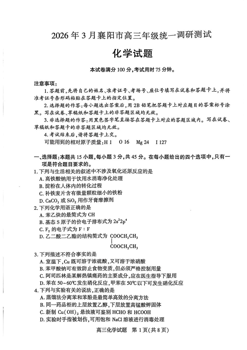 湖北襄阳市2026届高三年级3月统一调研测试化学试卷及答案.pdf_第1页