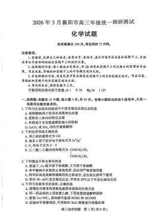 湖北襄阳市2026届高三年级3月统一调研测试化学试卷及答案.pdf