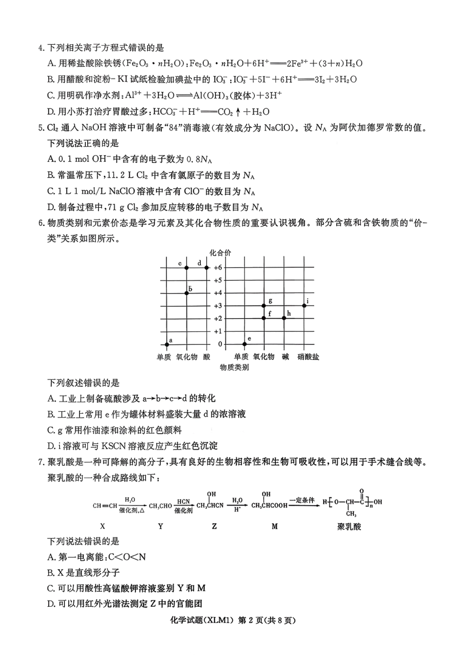 湖南省新高考教学教研联盟（长郡二十校联盟）2026届高三年级下学期3月联考化学试卷 （含答案）.pdf_第2页