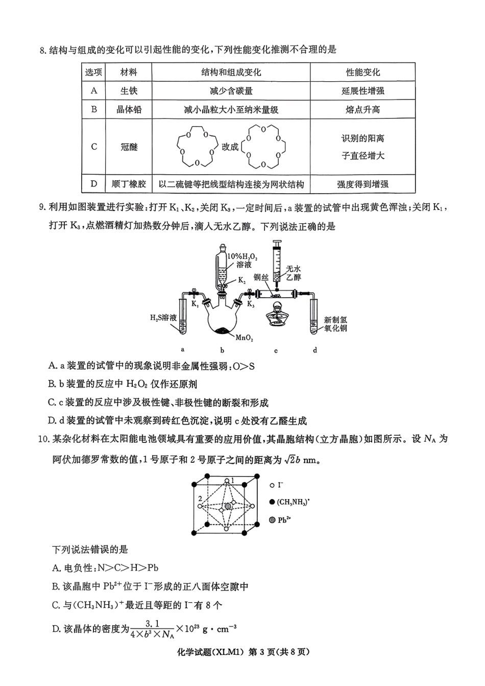 湖南省新高考教学教研联盟（长郡二十校联盟）2026届高三年级下学期3月联考化学试卷 （含答案）.pdf_第3页