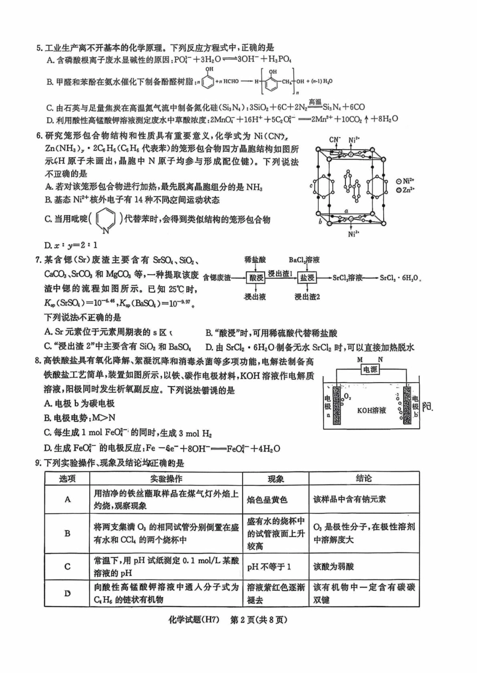 湖南长沙市雅礼中学2025-2026学年高三下学期开学化学试题（含答案及解析）.pdf_第2页