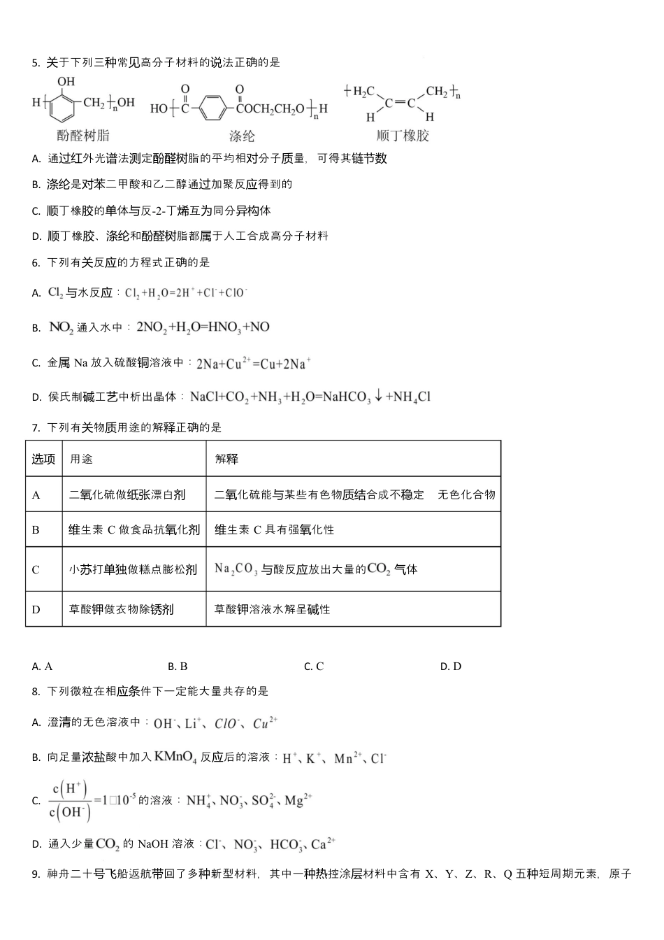 吉林通化市梅河口市第五中学2025-2026学年高三下学期开学考试化学试卷（含答案）.docx_第2页