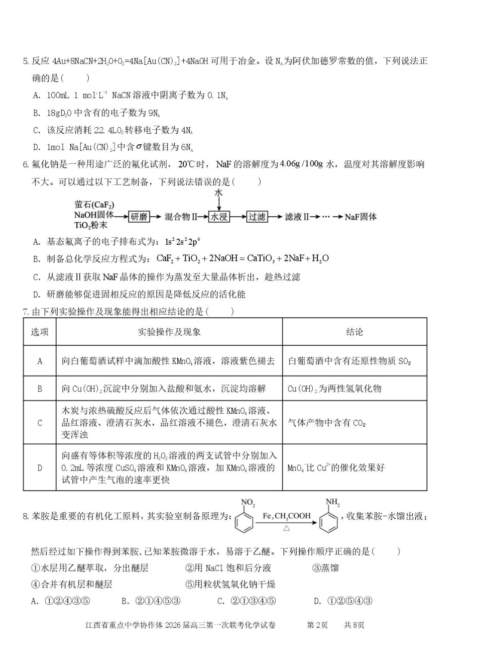 江西省重点中学协作体2026届高三第一次联考化学试卷（含答案）.pdf_第2页