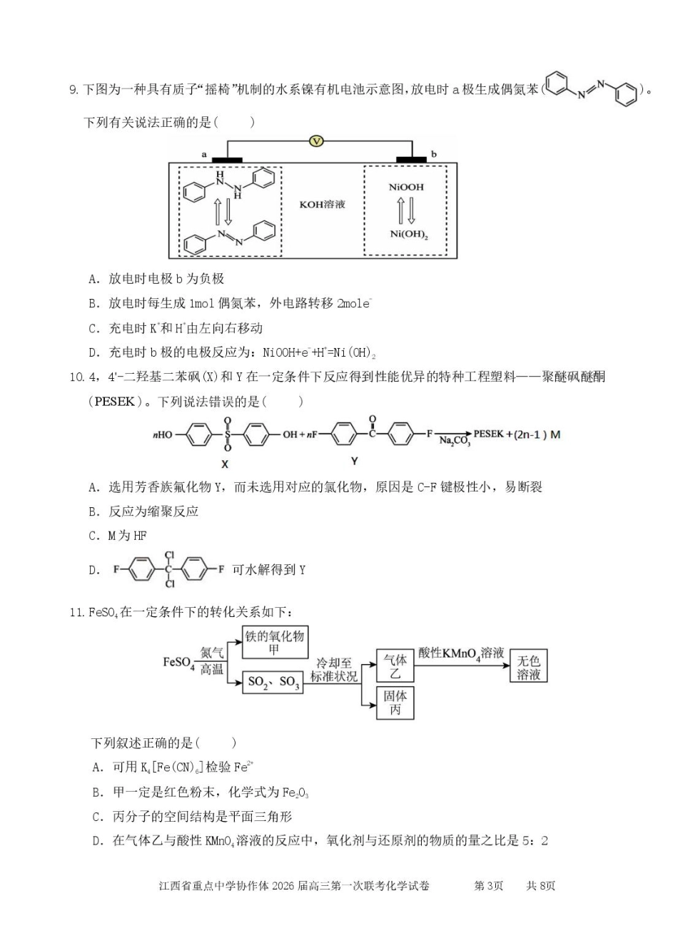 江西省重点中学协作体2026届高三第一次联考化学试卷（含答案）.pdf_第3页