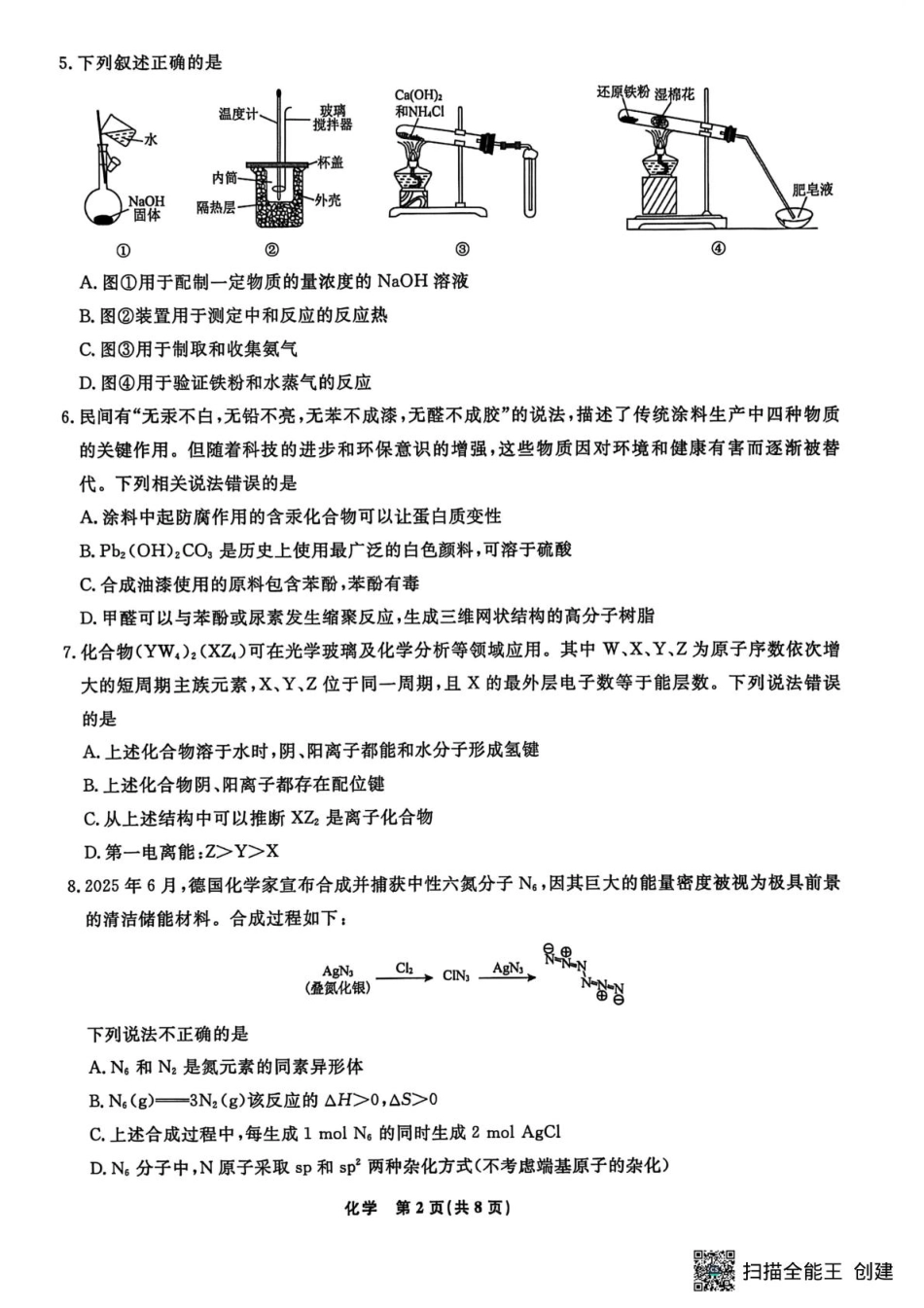 辽宁省名校联盟2025-2026学年高三下3月模拟考试化学试卷（含答案）.pdf_第2页