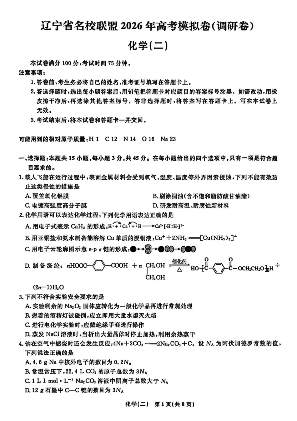 辽宁省名校联盟2026年高考模拟卷化学二（含答案）.pdf_第1页