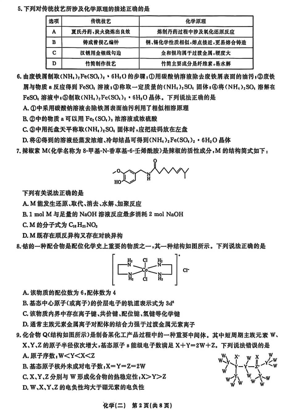 辽宁省名校联盟2026年高考模拟卷化学二（含答案）.pdf_第2页