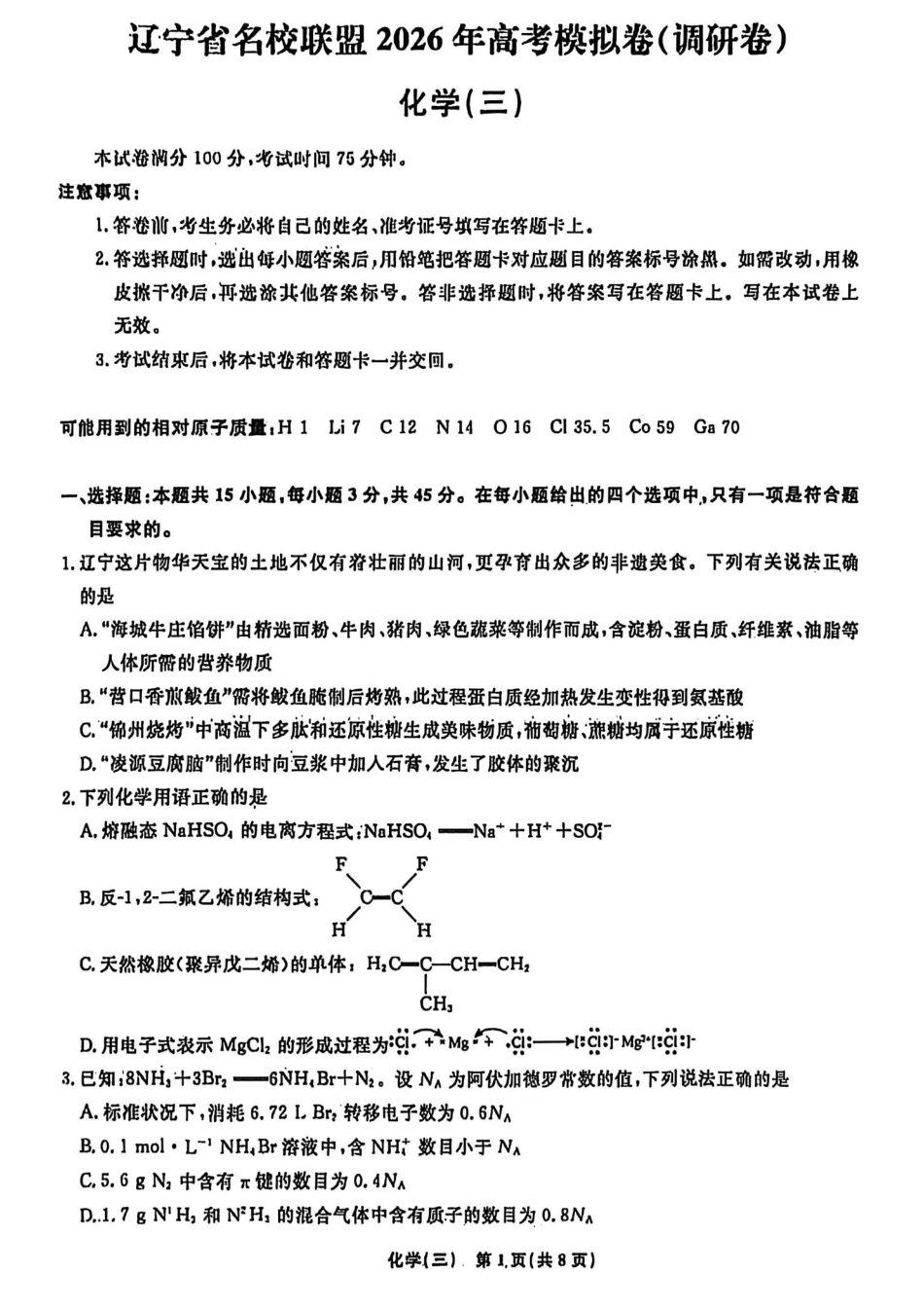辽宁省名校联盟2026年高考模拟卷化学三（含答案）.pdf_第1页