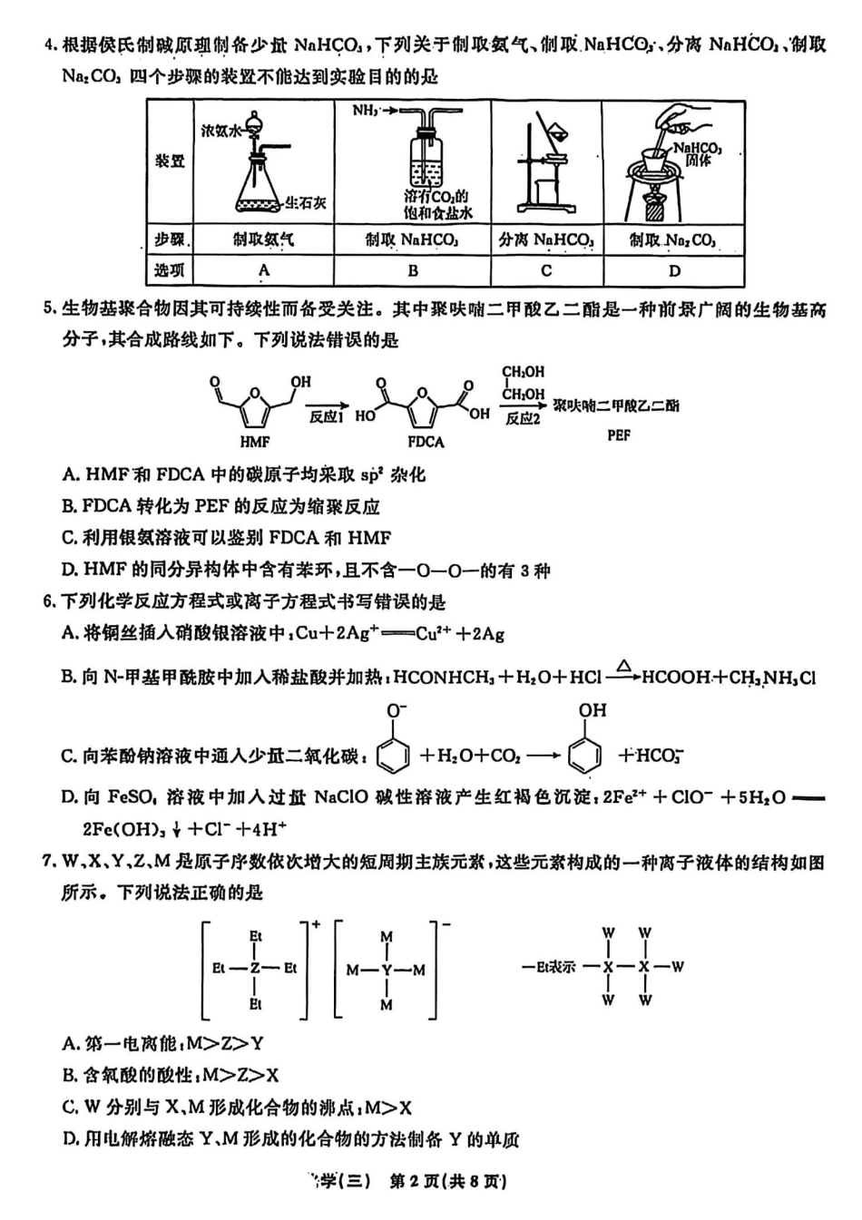 辽宁省名校联盟2026年高考模拟卷化学三（含答案）.pdf_第2页