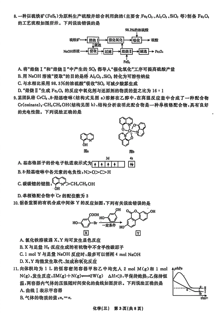 辽宁省名校联盟2026年高考模拟卷化学三（含答案）.pdf_第3页