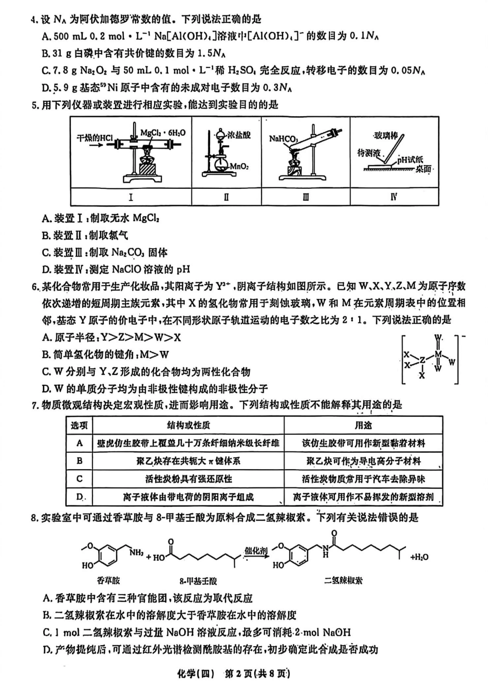 辽宁省名校联盟2026年高考模拟卷化学四 （含答案）.pdf_第2页