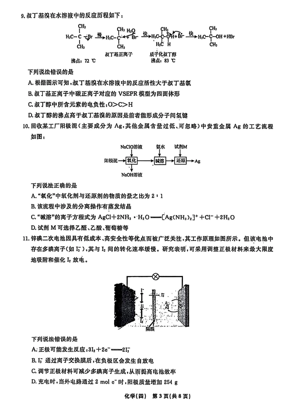 辽宁省名校联盟2026年高考模拟卷化学四 （含答案）.pdf_第3页
