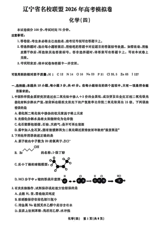 辽宁省名校联盟2026年高考模拟卷化学四 （含答案）.pdf