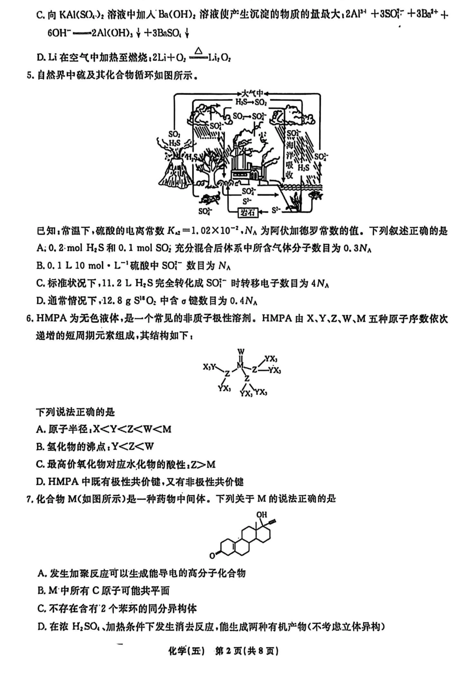 辽宁省名校联盟2026年高考模拟卷化学五 （含答案）.pdf_第2页