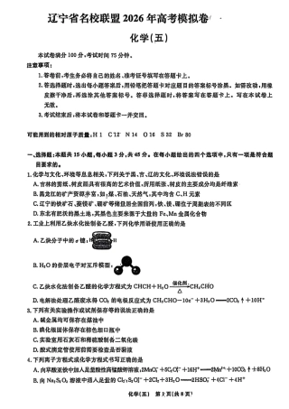 辽宁省名校联盟2026年高考模拟卷化学五 （含答案）.pdf