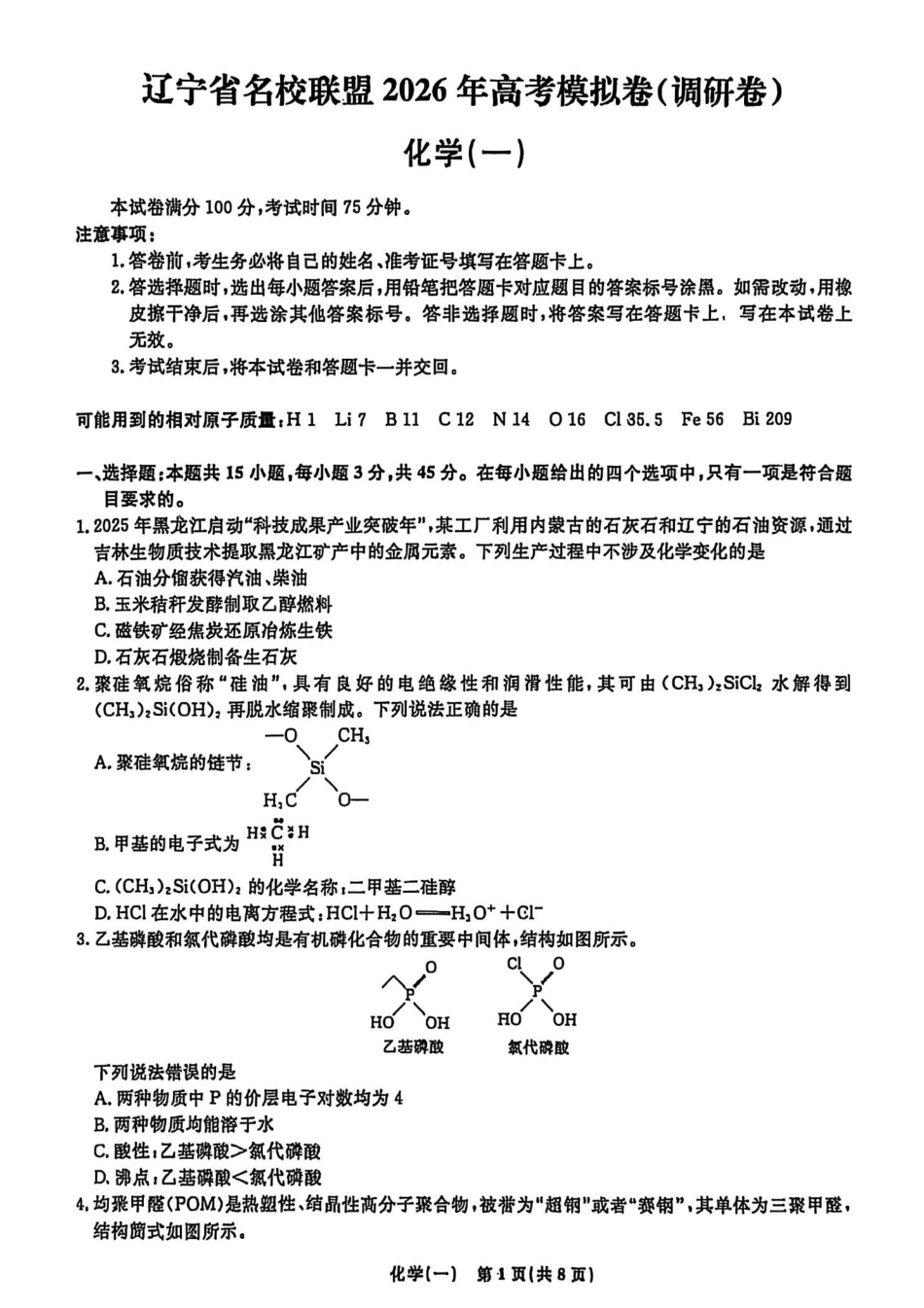 辽宁省名校联盟2026年高考模拟卷化学一（含答案）.pdf_第1页