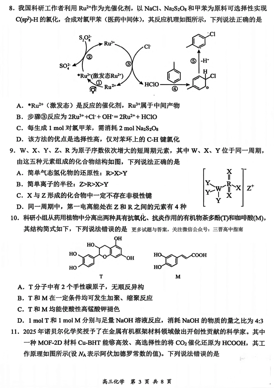 山西省大同市2026届高三年级第一次模拟考试质量监测化学试卷（含答案）.pdf_第3页