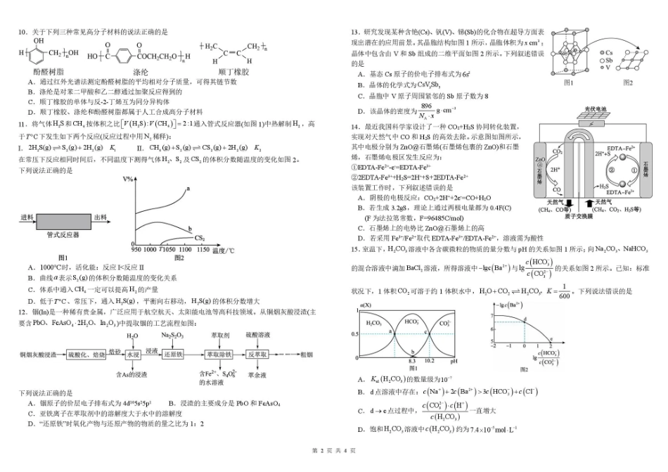 四川成都市树德中学高2023级高三下期开学考试 化学试卷（含答案）.pdf_第2页