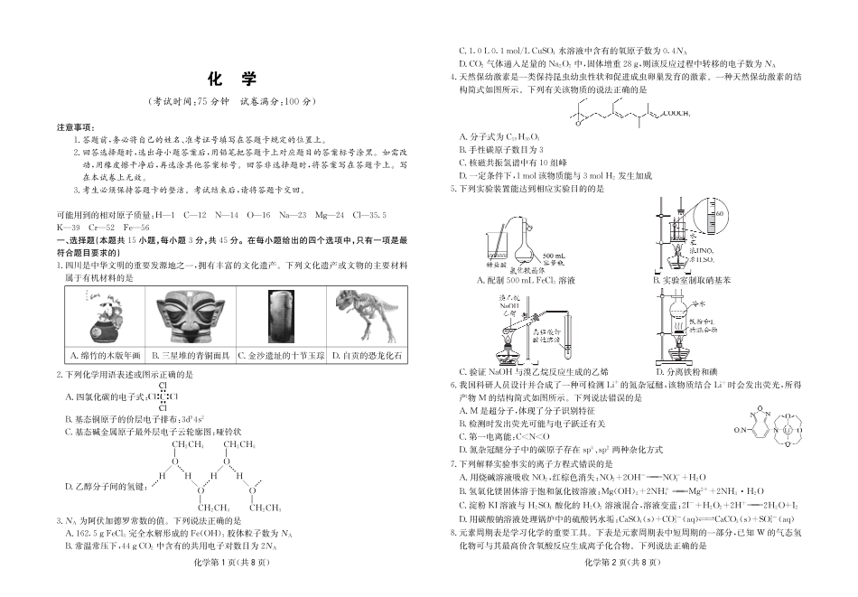 四川省大数据联盟2026届高三3月开学联考 化学试卷（含解析）.pdf_第1页