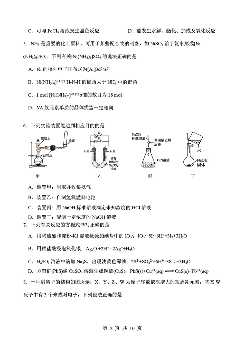 四川省绵阳南山中学2026届高三第六次教学质量检测化学试题（含答案）.pdf_第2页