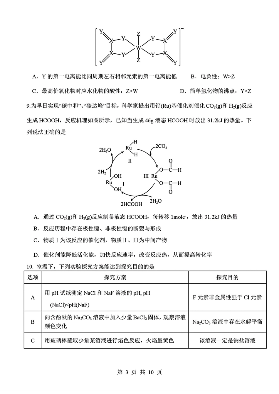 四川省绵阳南山中学2026届高三第六次教学质量检测化学试题（含答案）.pdf_第3页