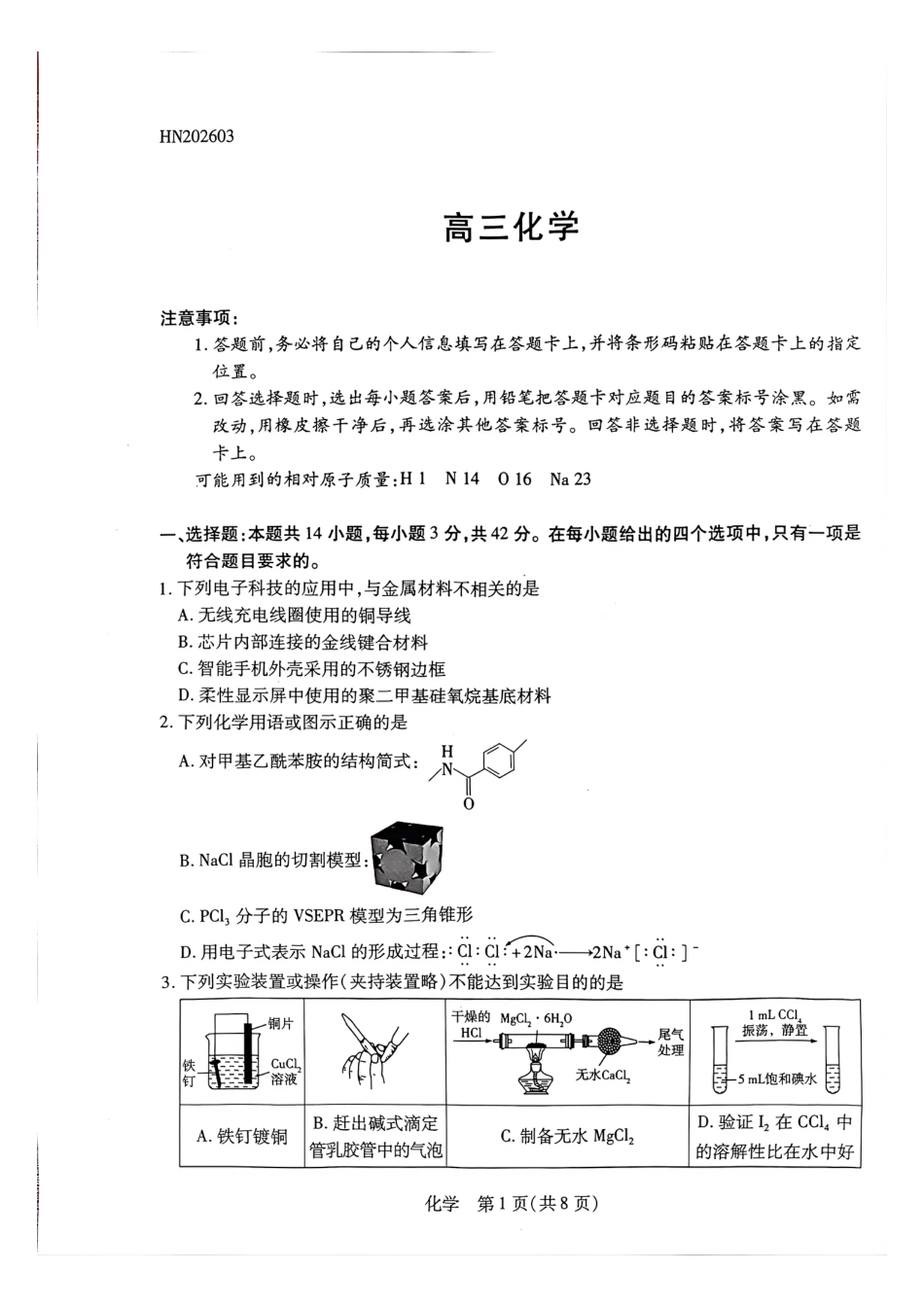 天一大联考河南高三开学考素质评价化学试题（含解析）.pdf_第1页