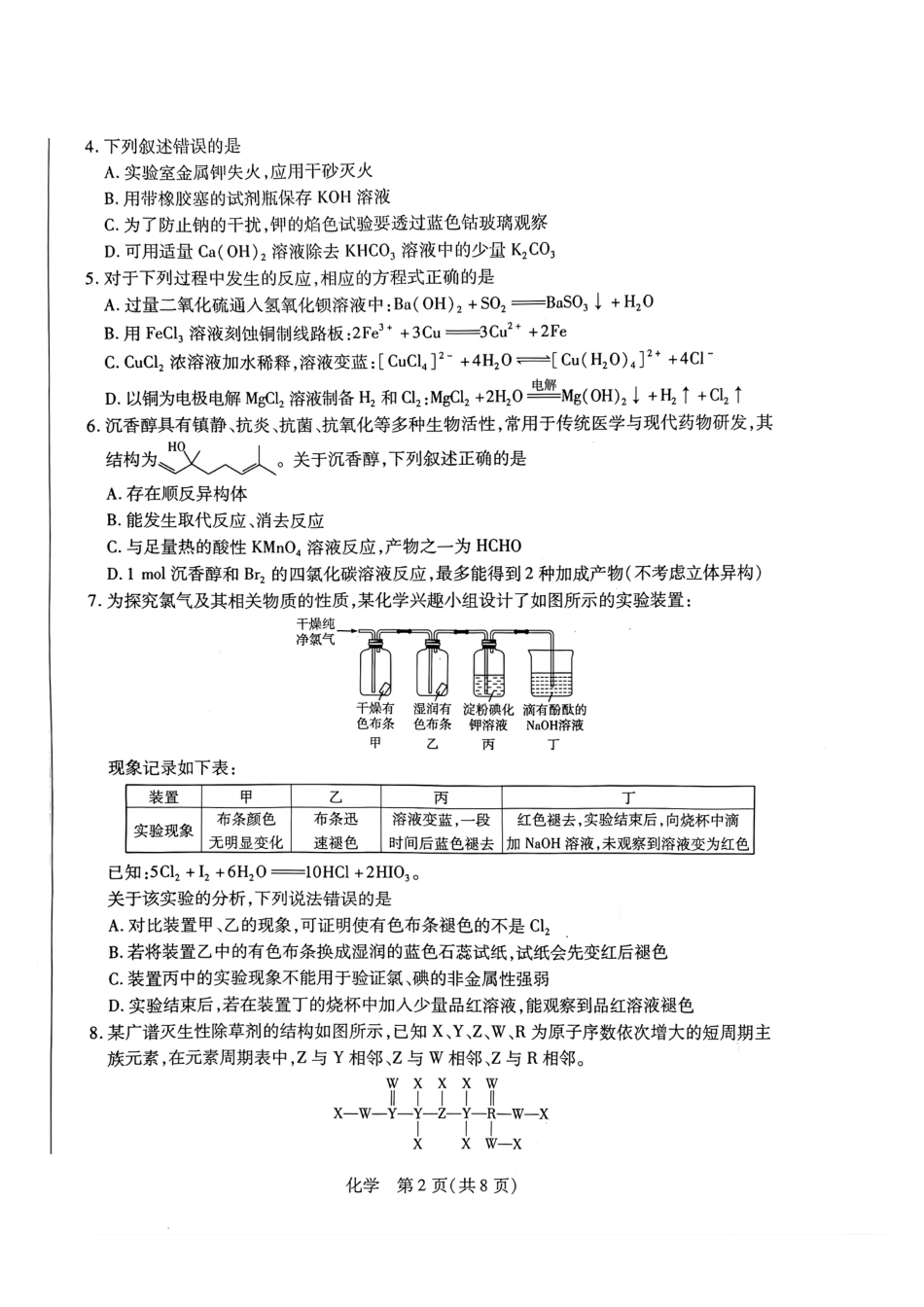 天一大联考河南高三开学考素质评价化学试题（含解析）.pdf_第2页