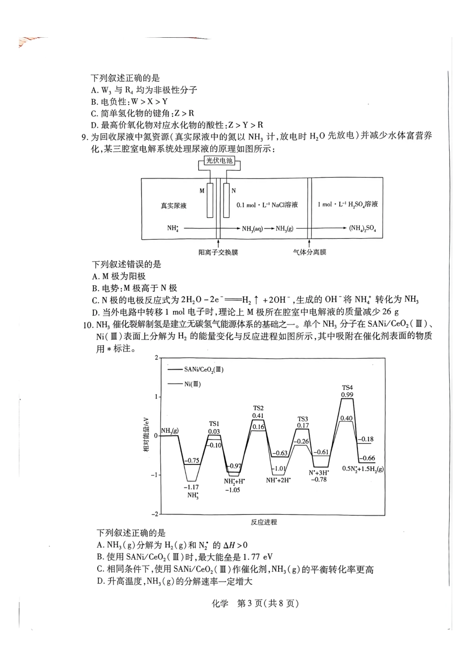 天一大联考河南高三开学考素质评价化学试题（含解析）.pdf_第3页