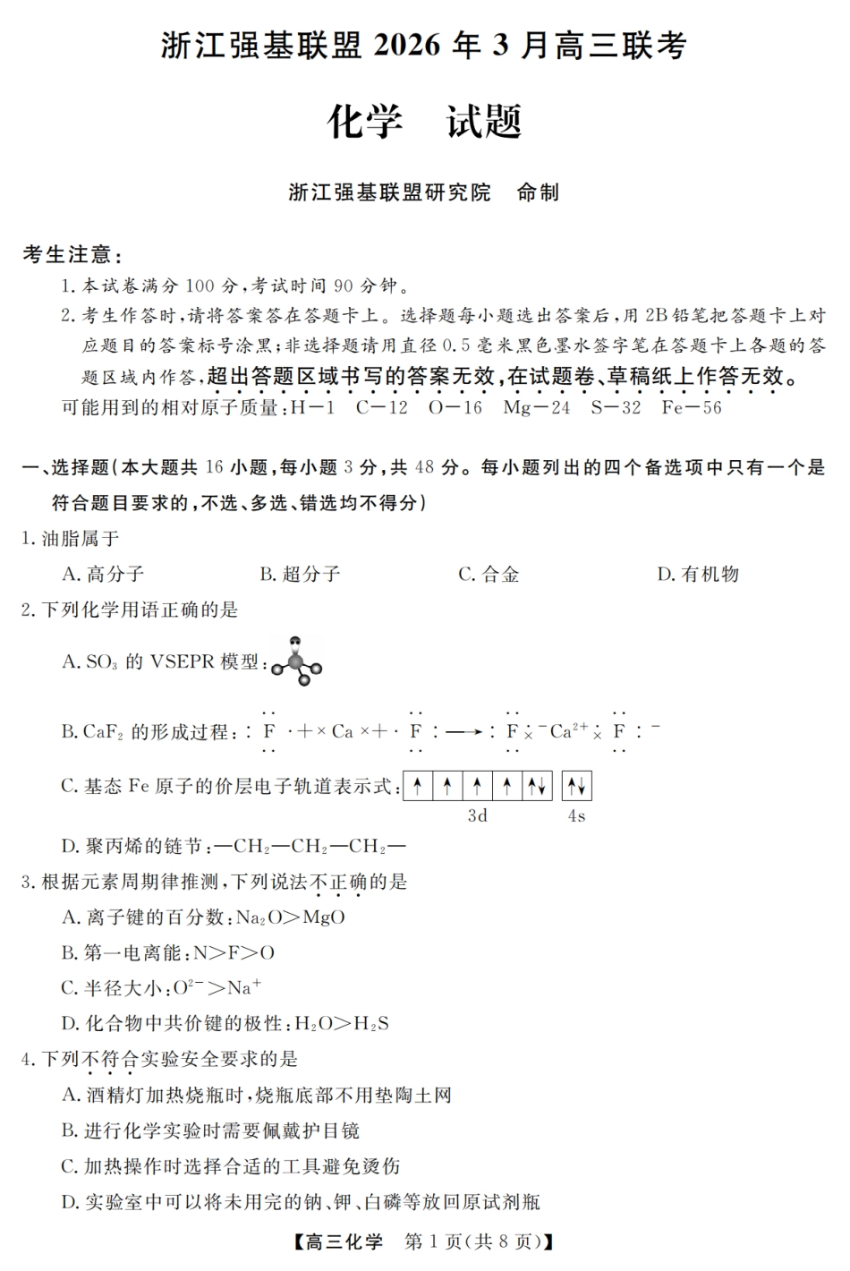 浙江强基联盟2026年3月高三下学期开学联考化学试卷及参考答案.pdf_第1页