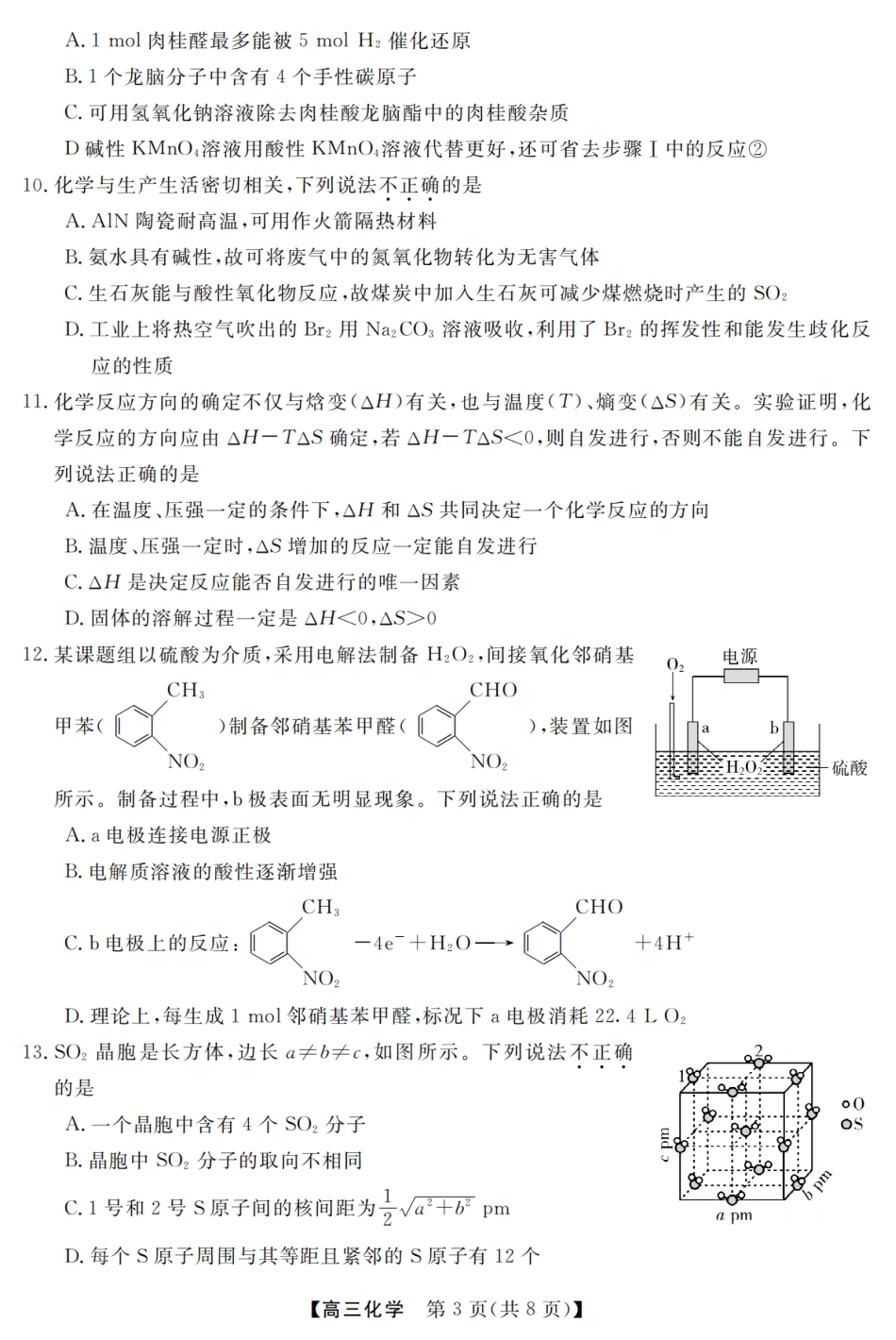 浙江强基联盟2026年3月高三下学期开学联考化学试卷及参考答案.pdf_第3页
