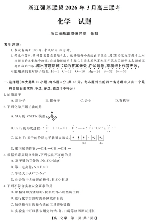 浙江强基联盟2026年3月高三下学期开学联考化学试卷及参考答案.pdf