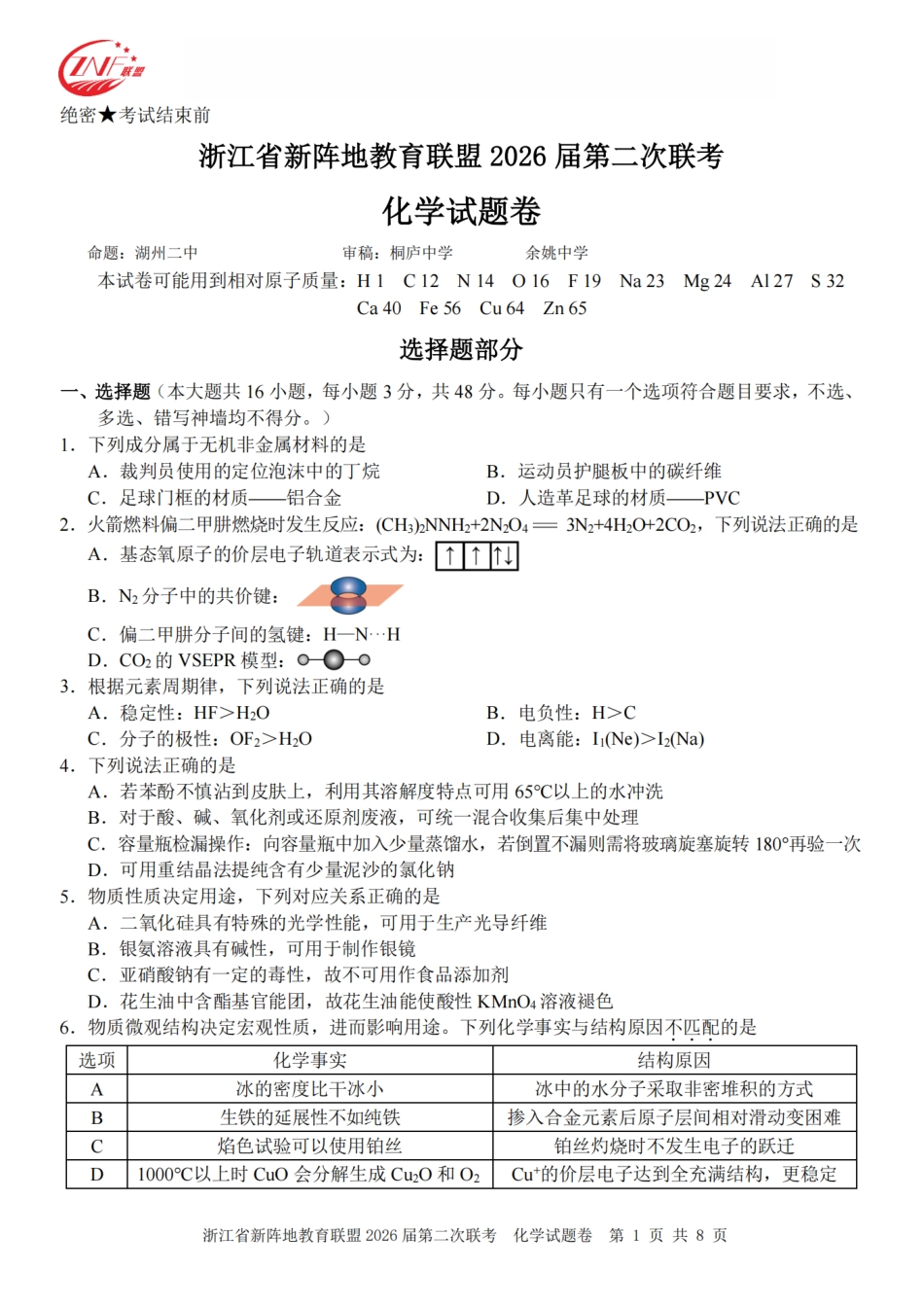 浙江省新阵地教育联盟2026届3月第二次联考化学试卷（含解析）.pdf_第1页