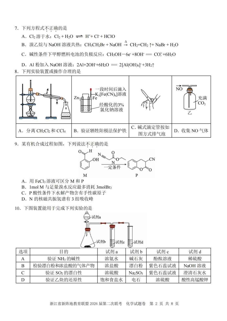 浙江省新阵地教育联盟2026届3月第二次联考化学试卷（含解析）.pdf_第2页