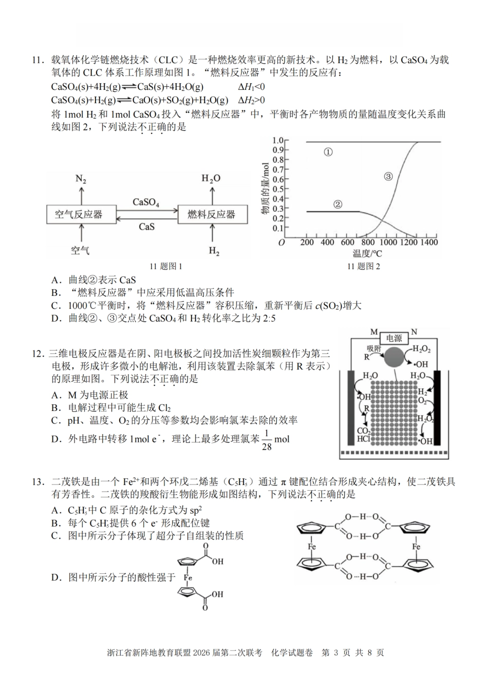 浙江省新阵地教育联盟2026届3月第二次联考化学试卷（含解析）.pdf_第3页
