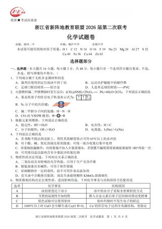浙江省新阵地教育联盟2026届3月第二次联考化学试卷（含解析）.pdf