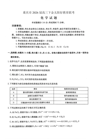 重庆好教育联盟2026届高三下学期3月开学联考（26-284C）化学试卷及答案.pdf