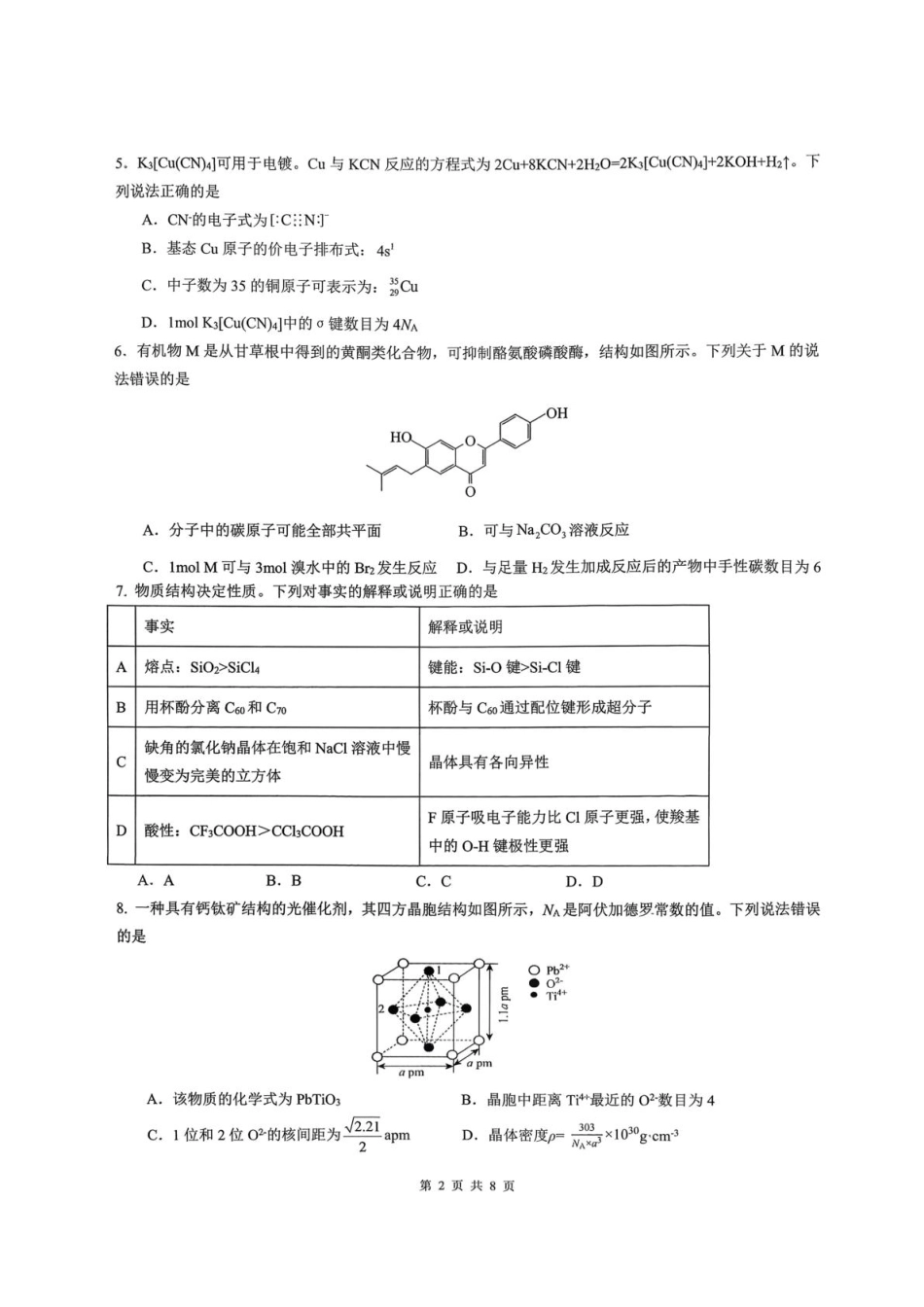重庆市育才中学校2026届高三下学期2月开学考试化学试题+答案.pdf_第2页
