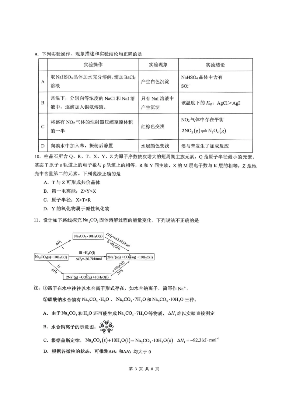 重庆市育才中学校2026届高三下学期2月开学考试化学试题+答案.pdf_第3页