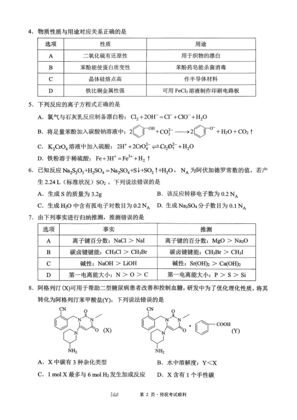 重庆西南大学附属中学校2026届高三下学期3月月考化学试题+答案.pdf_第2页