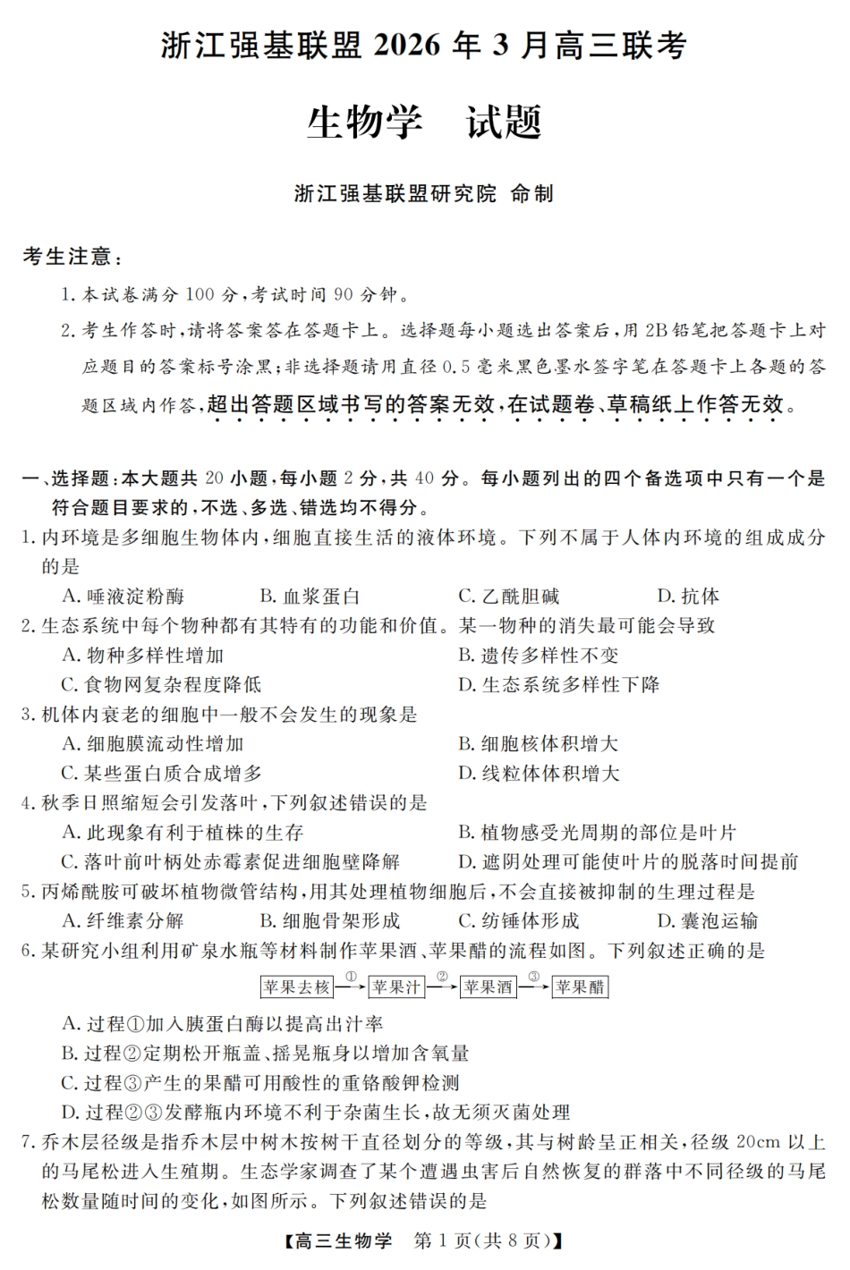 浙江强基联盟2026年3月高三下学期开学联考生物试卷及参考答案.pdf_第1页