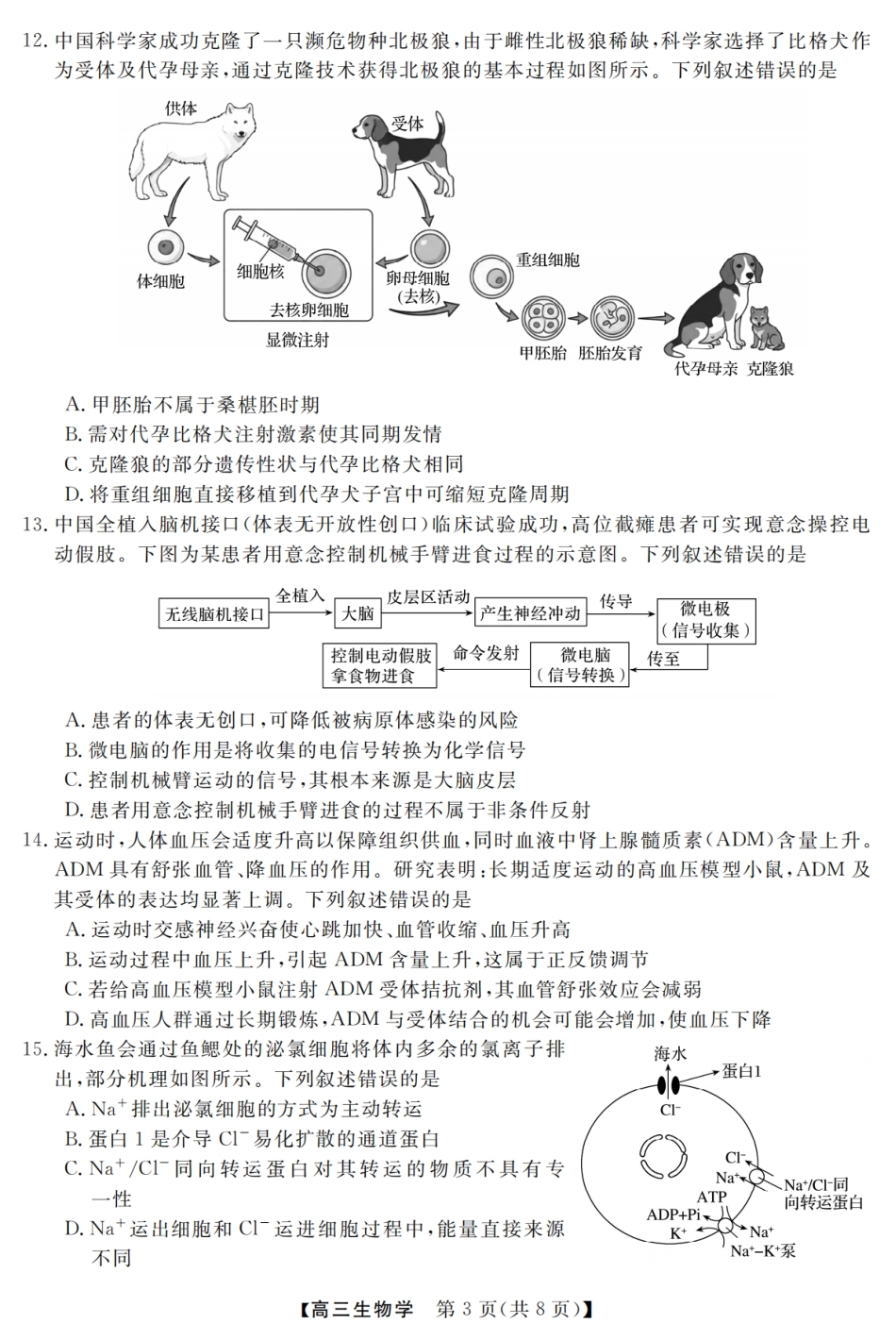 浙江强基联盟2026年3月高三下学期开学联考生物试卷及参考答案.pdf_第3页