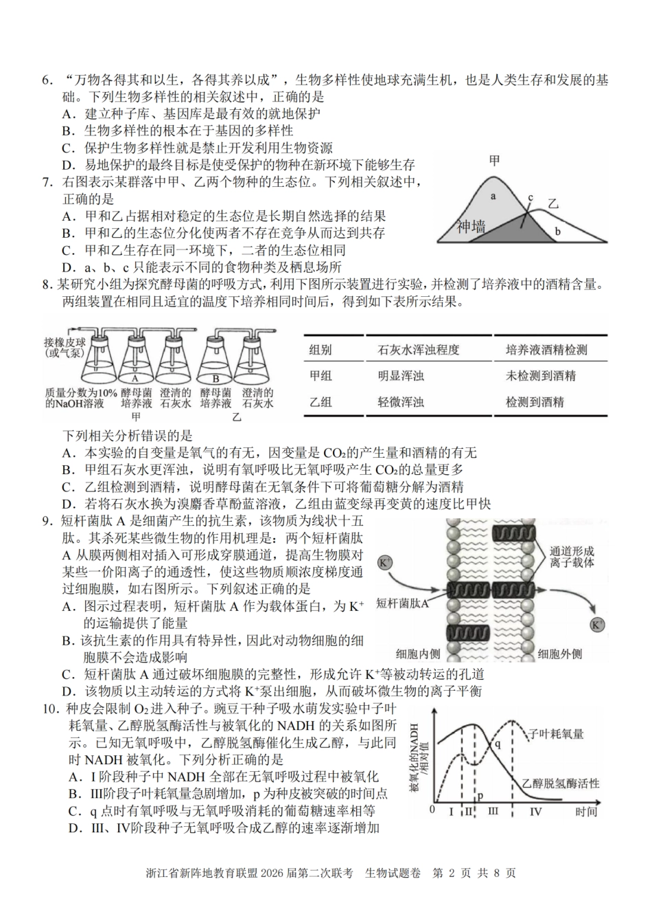 浙江省新阵地教育联盟2026届3月第二次联考生物试卷（含解析）.pdf_第2页