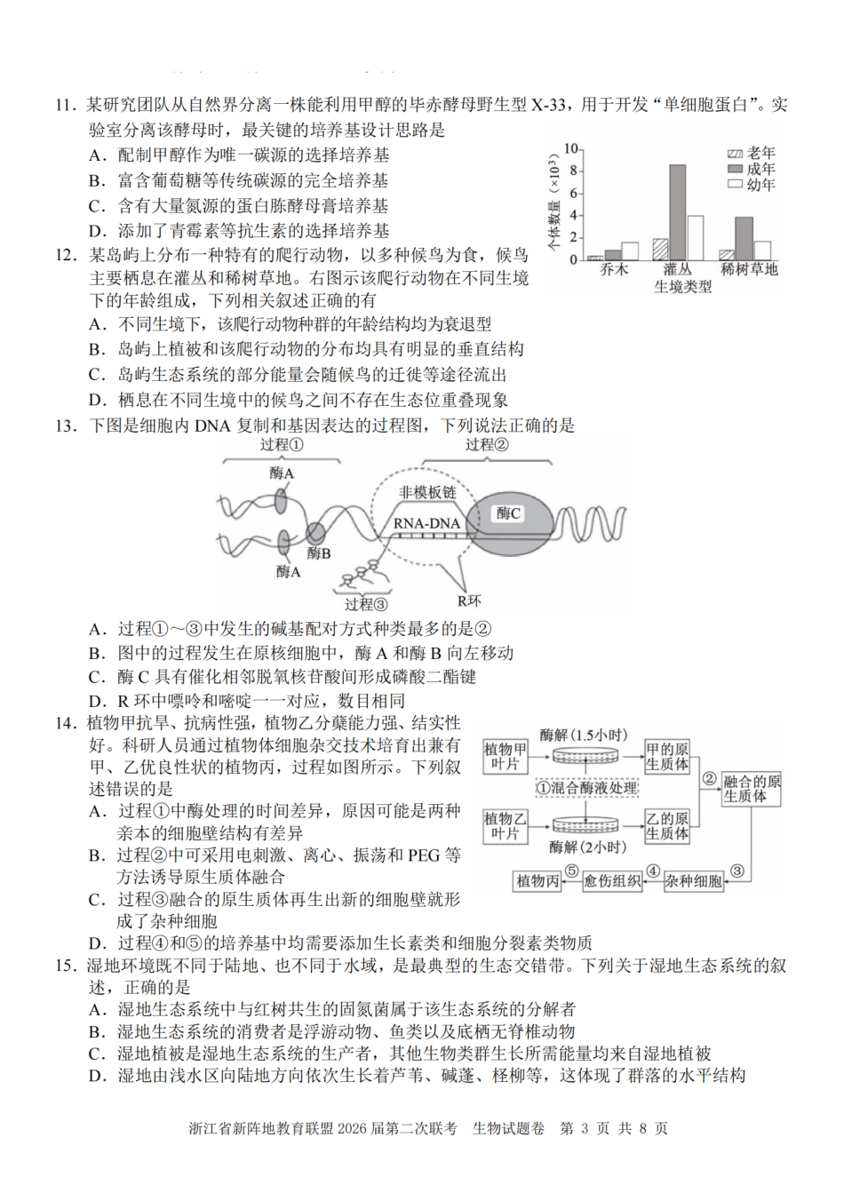 浙江省新阵地教育联盟2026届3月第二次联考生物试卷（含解析）.pdf_第3页