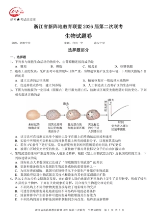 浙江省新阵地教育联盟2026届3月第二次联考生物试卷（含解析）.pdf