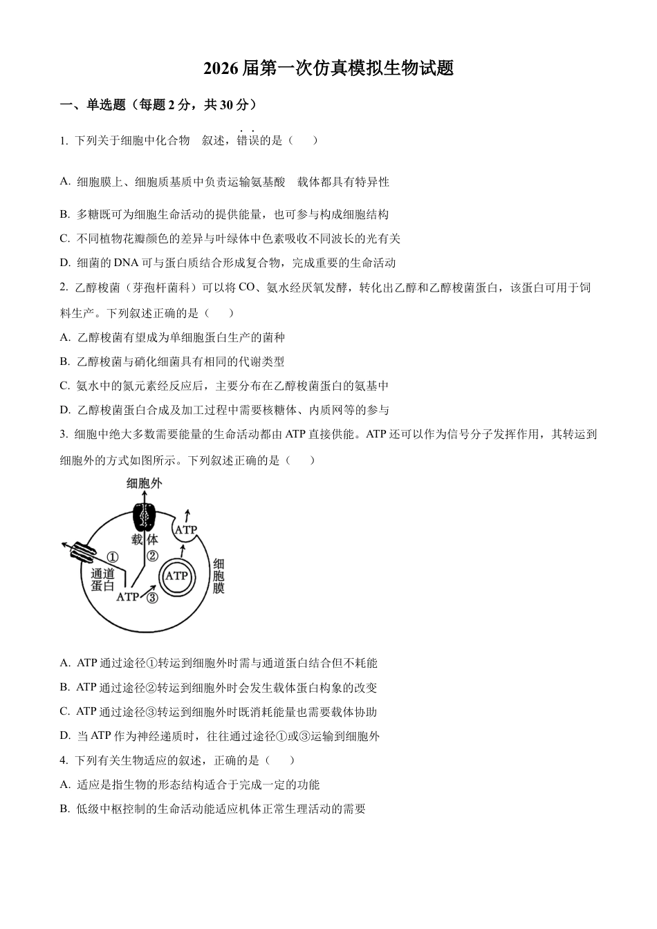 2026届江苏省南京市六合区名校联盟高三一模生物试题及答案.docx_第1页