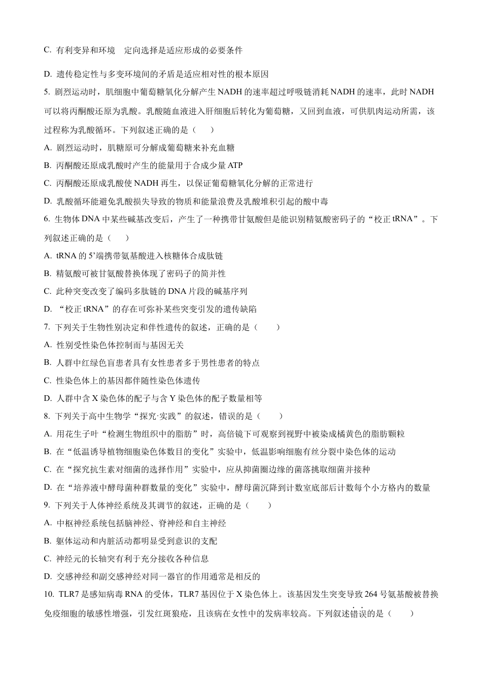 2026届江苏省南京市六合区名校联盟高三一模生物试题及答案.docx_第2页