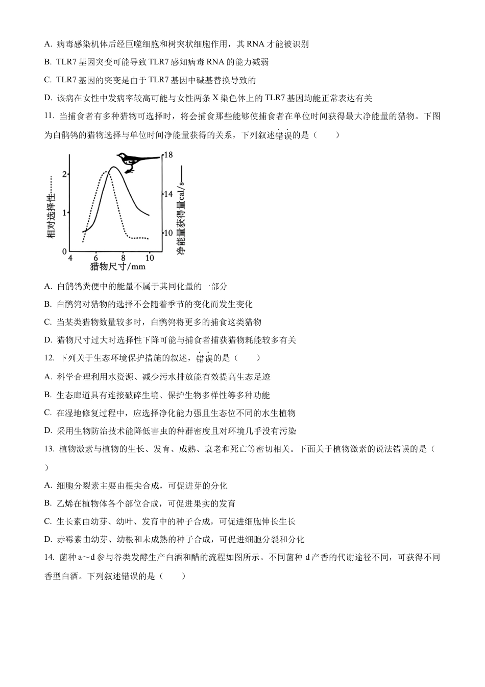 2026届江苏省南京市六合区名校联盟高三一模生物试题及答案.docx_第3页