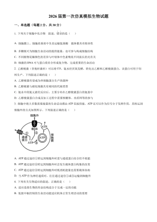 2026届江苏省南京市六合区名校联盟高三一模生物试题及答案.docx