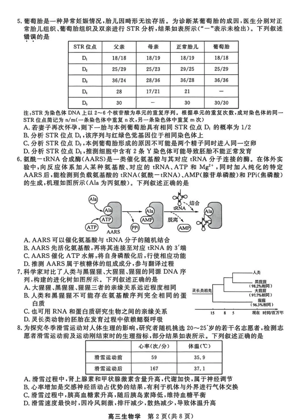 江苏省重点高中高三年级2026年3月九校联考 生物试卷（含答案）.pdf_第2页