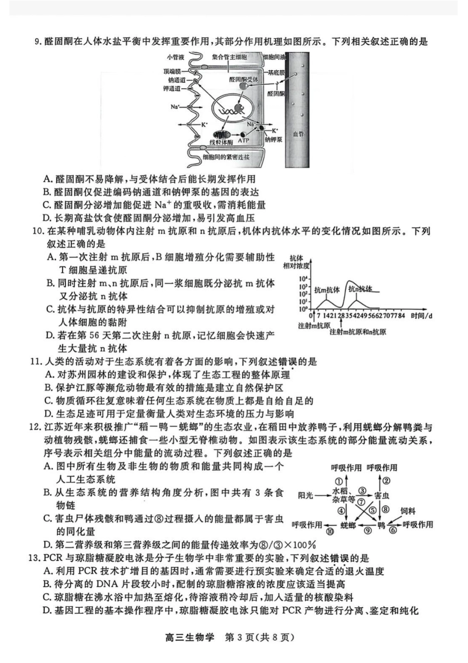 江苏省重点高中高三年级2026年3月九校联考 生物试卷（含答案）.pdf_第3页
